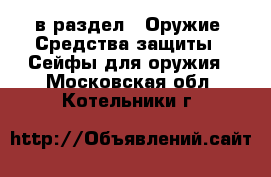  в раздел : Оружие. Средства защиты » Сейфы для оружия . Московская обл.,Котельники г.